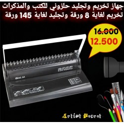 جهاز تخريم وتجليد حلزوني للكتب والمذكرات تخريم لغاية 8 ورقة وتجليد لغاية 145 ورقة 